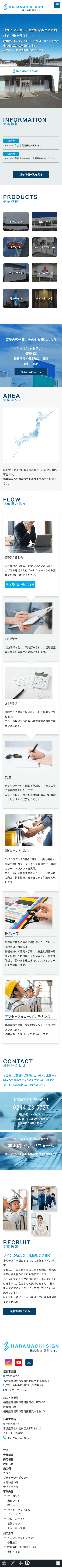 株式会社メディアプライムスタイル Webサイト制作実績 株式会社　原町サイン スマートフォン表示画像