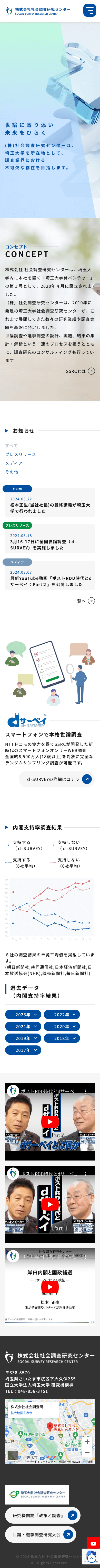 株式会社メディアプライムスタイル Webサイト制作実績 株式会社社会調査研究センター スマートフォン表示画像