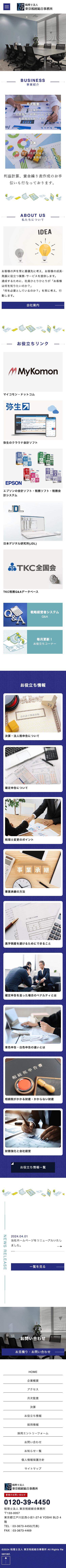 株式会社メディアプライムスタイル Webサイト制作実績 税理士法人 東京税経総合事務所 スマートフォン表示画像