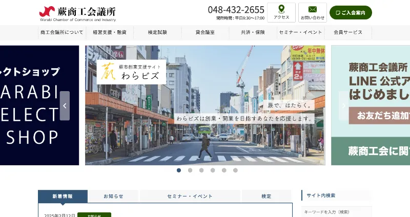 株式会社メディアプライムスタイル Webサイト制作実績 蕨商工会議所 サムネイル画像