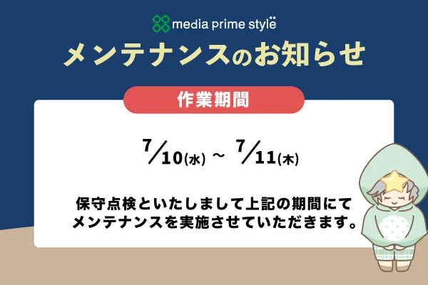 株式会社メディアプライムスタイル お知らせ 7月のメンテナンス実施についてのイメージサムネイル画像