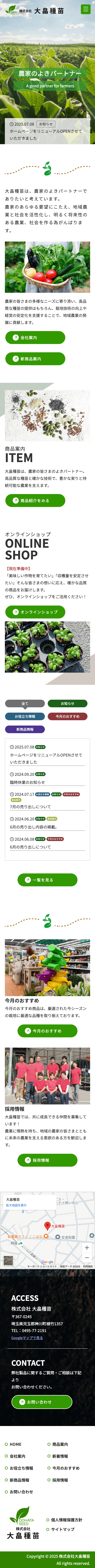 株式会社メディアプライムスタイル Webサイト制作実績 大畠種苗 スマートフォン表示画像