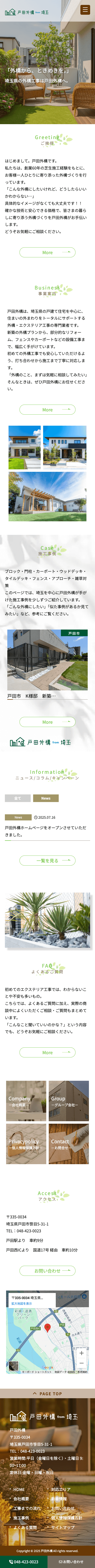 株式会社メディアプライムスタイル Webサイト制作実績 戸田外構 スマートフォン表示画像