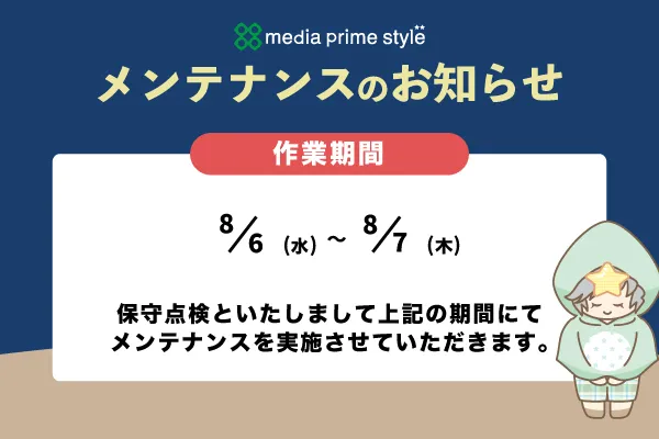 株式会社メディアプライムスタイル お知らせ 8月のメンテナンス日について(1回目)のイメージサムネイル画像
