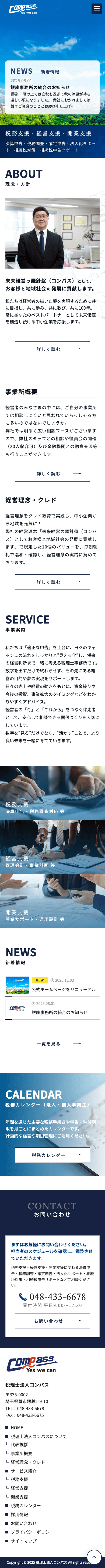株式会社メディアプライムスタイル Webサイト制作実績 税理士法人コンパス スマートフォン表示画像