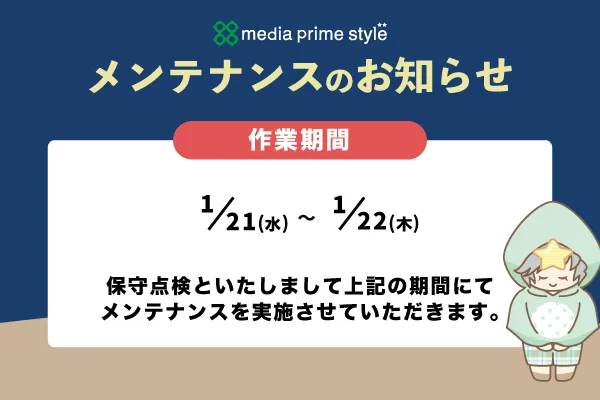 株式会社メディアプライムスタイル お知らせ 1月のメンテナンス実施についてのイメージサムネイル画像