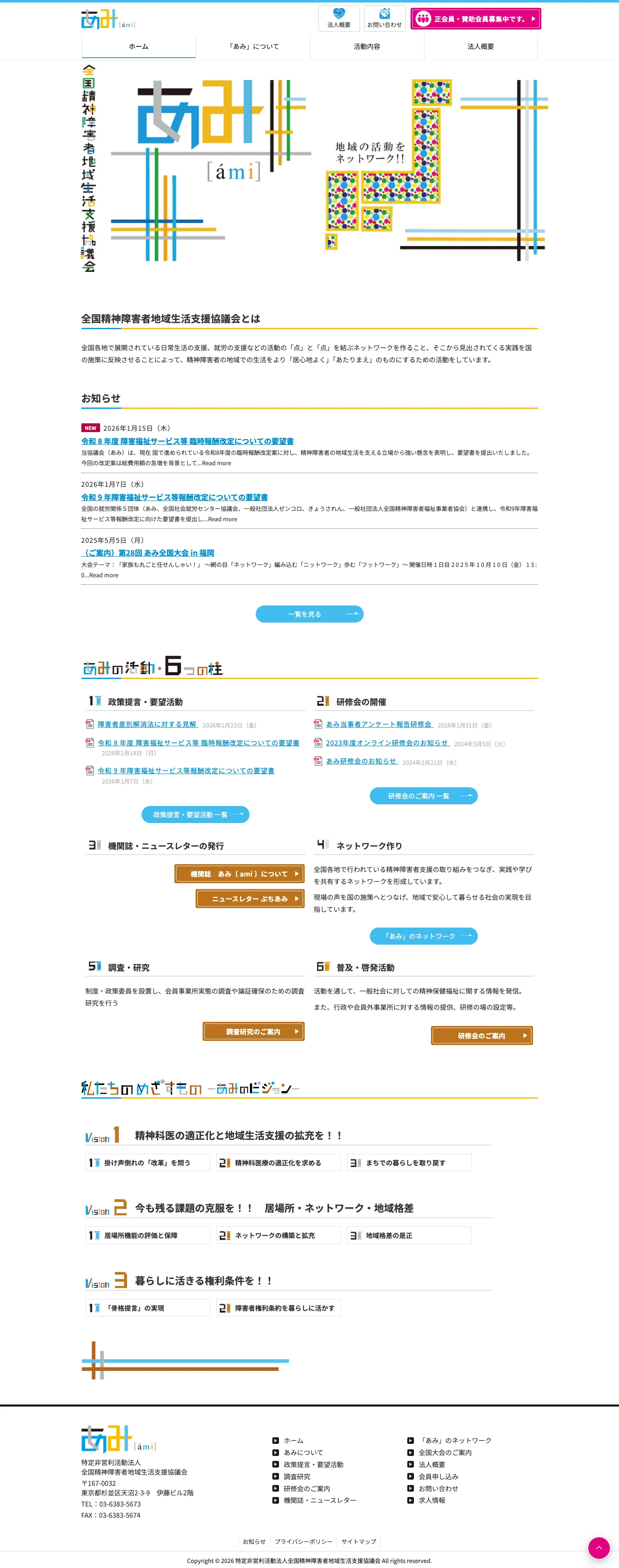 株式会社メディアプライムスタイル Webサイト制作実績 特定非営利活動法人全国精神障害者地域生活支援協議会 パソコン表示画像