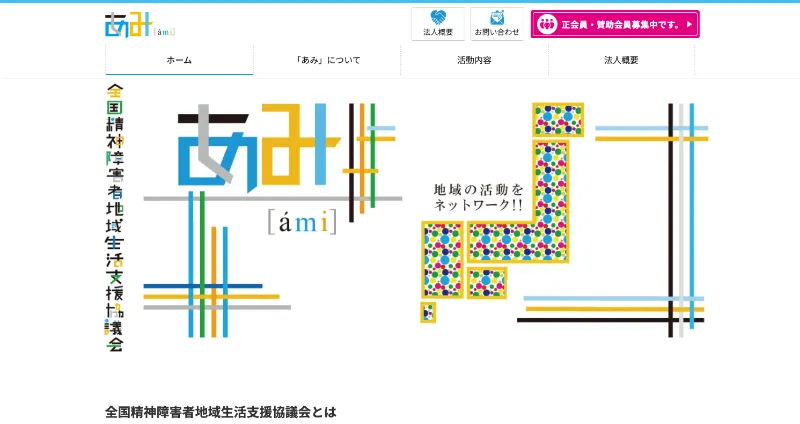 特定非営利活動法人全国精神障害者地域生活支援協議会サムネイル画像