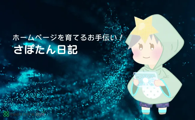 株式会社メディアプライムスタイル さぽたん日記 コンテストの情報を変更しました サムネイル画像