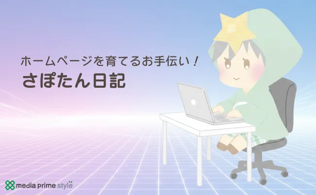 株式会社メディアプライムスタイル さぽたん日記 カタログの差し替えをしました サムネイル画像