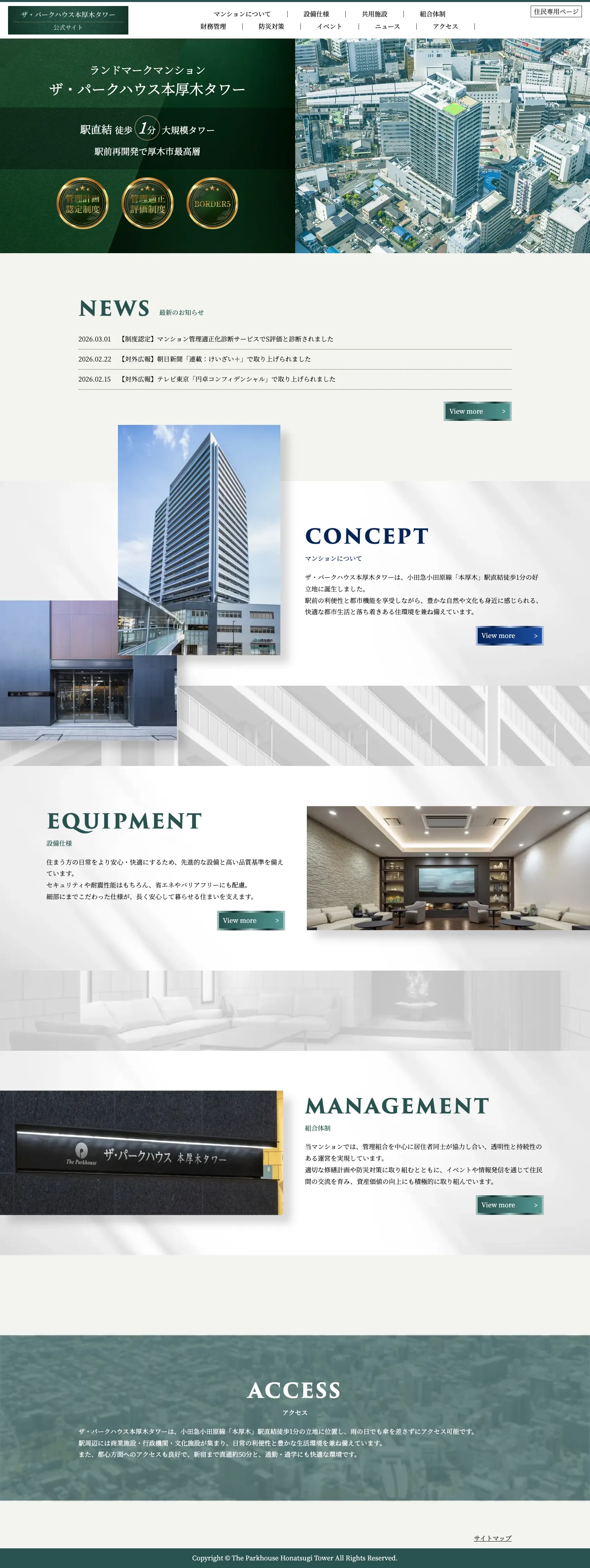 株式会社メディアプライムスタイル Webサイト制作実績 ザ・パークハウス本厚木タワー管理組合 パソコン表示画像