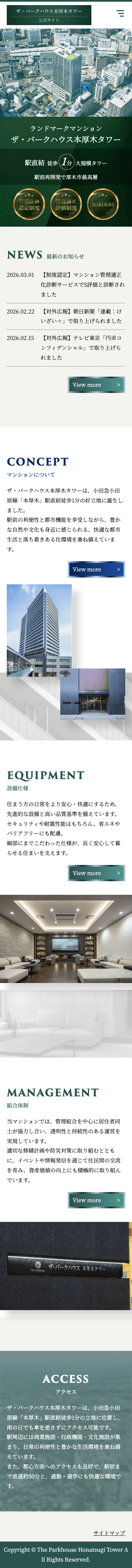 株式会社メディアプライムスタイル Webサイト制作実績 ザ・パークハウス本厚木タワー管理組合 スマートフォン表示画像