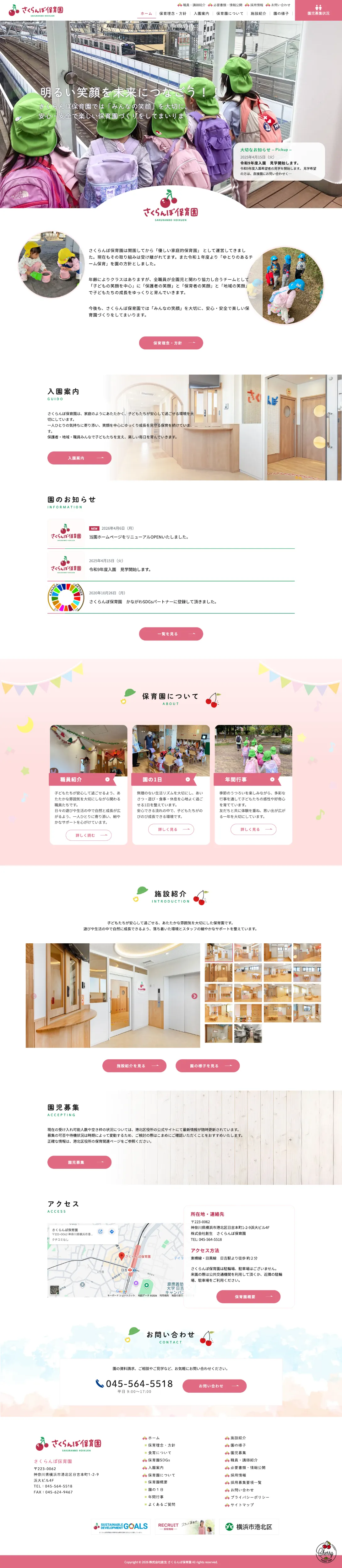 株式会社メディアプライムスタイル Webサイト制作実績 さくらんぼ保育園 パソコン表示画像