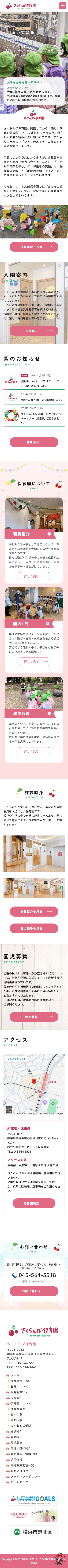 株式会社メディアプライムスタイル Webサイト制作実績 さくらんぼ保育園 スマートフォン表示画像