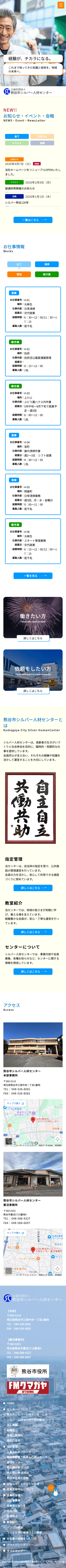 株式会社メディアプライムスタイル Webサイト制作実績 公益社団法人 熊谷市シルバー人材センター スマートフォン表示画像