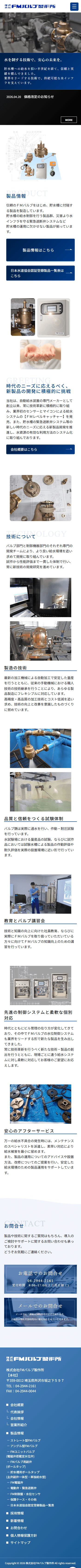 株式会社メディアプライムスタイル Webサイト制作実績 株式会社FMバルブ製作所 スマートフォン表示画像