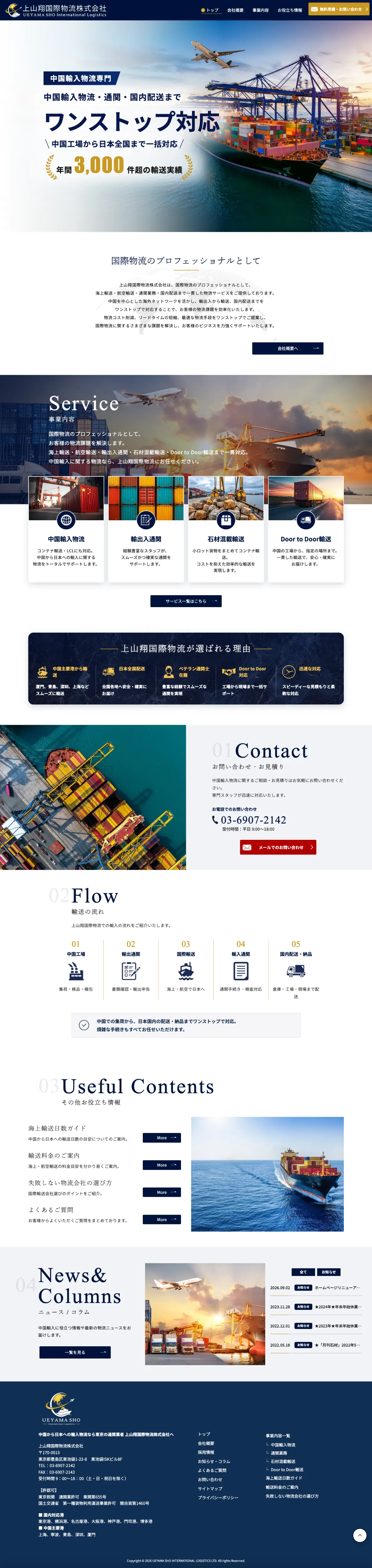 株式会社メディアプライムスタイル Webサイト制作実績 上山翔国際物流株式会社 パソコン表示画像