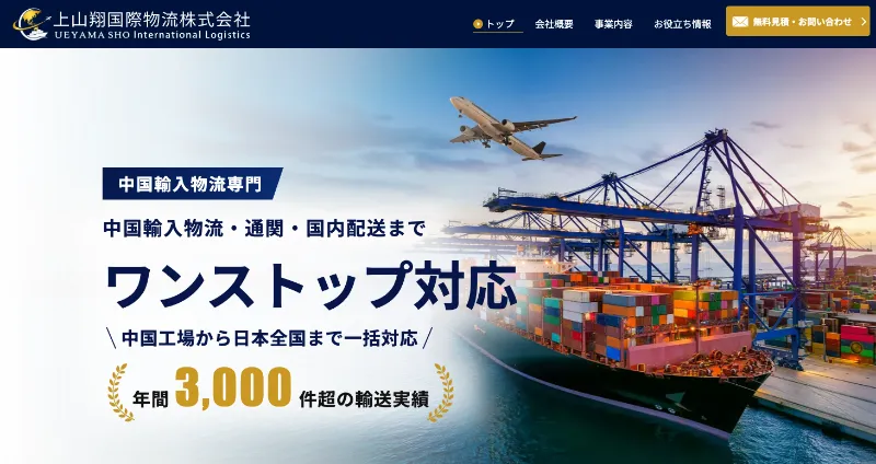 上山翔国際物流株式会社サムネイル画像